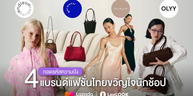 แบรนด์ไทยไม่แพ้ชาติใดในโลก! ถอดรหัสความปัง 4 แบรนด์แฟชั่นขวัญใจนักช้อป
