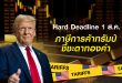 สงครามการค้าสหรัฐฯ-ทั่วโลก: 1 ส.ค. เส้นตาย ‘ภาษีทรัมป์’ กับทิศทางทองคำ