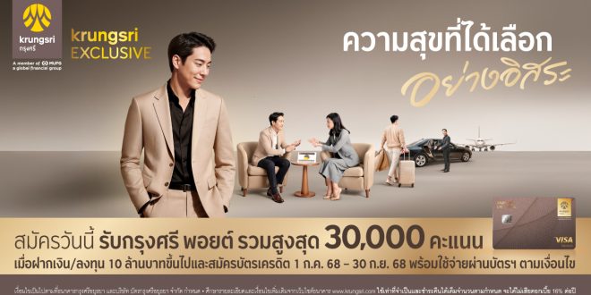 กรุงศรี เอ็กซ์คลูซีฟ พลิกนิยามการดูแลลูกค้าระดับพรีเมียม ด้วยแนวคิด  “ความสุขที่ได้เลือกอย่างอิสระ” มอบสิทธิประโยชน์ครอบคลุมทั้งการเงินและไลฟ์สไตล์