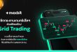 Maxbit พลิกกระดานเกมคริปโตฯ ด้วยฟีเชอร์ใหม่ “Grid Trading” ระบบซื้อขายแบบกำหนดช่วงราคาอัตโนมัติรายแรกในไทย ที่ช่วยให้เงินทำงานตลอด 24 ชม.
