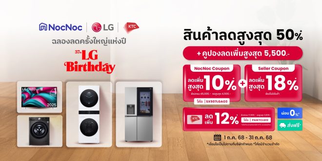 “NocNoc x LG x KTC เขย่ากำลังซื้อกลางปี จัดโปรแรง 3 ต่อ “ลดจัดหนัก ผ่อน 0%* กระหน่ำคูปองเพิ่ม” ช่วยคนไทยอัปเกรดบ้านให้ Smart & Save ตลอดเดือนกรกฎาคม !