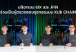 บล็อกเชน SIX และ JFIN ร่วมเป็นผู้ตรวจสอบธุรกรรมบน KUB Chain เสริมแกร่งระบบนิเวศ พร้อมขยายฐาน Use Case ให้เติบโตอย่างยั่งยืน