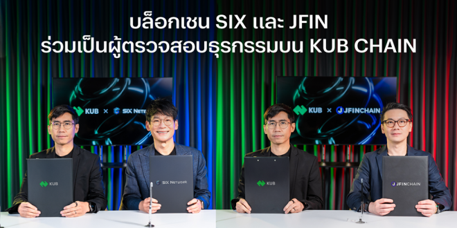 บล็อกเชน SIX และ JFIN ร่วมเป็นผู้ตรวจสอบธุรกรรมบน KUB Chain เสริมแกร่งระบบนิเวศ พร้อมขยายฐาน Use Case ให้เติบโตอย่างยั่งยืน