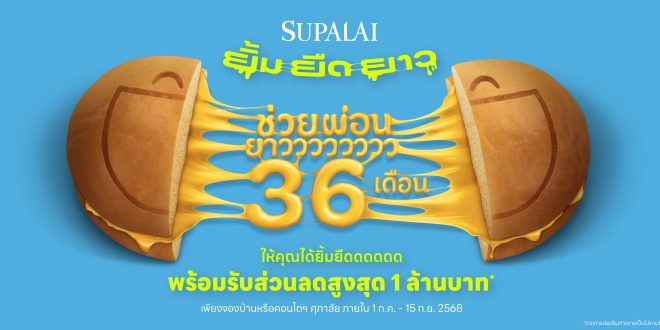 ศุภาลัย ส่งโปรฯ แรงกลางปี “ยิ้ม ยืด ยาว” ช่วยผ่อนยาว 36 เดือน   เติมรอยยิ้มคนอยากมีบ้าน พร้อมรับส่วนลดสูงสุด 1 ล้านบาท*