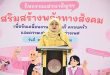 สค. จัดกิจกรรมเสวนาสัญจรเสริมสร้างพลังทางสังคมเพื่อขับเคลื่อนงานด้านสตรี ครอบครัว และความเสมอภาคระหว่างเพศ