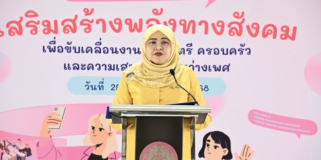สค. จัดกิจกรรมเสวนาสัญจรเสริมสร้างพลังทางสังคมเพื่อขับเคลื่อนงานด้านสตรี ครอบครัว และความเสมอภาคระหว่างเพศ