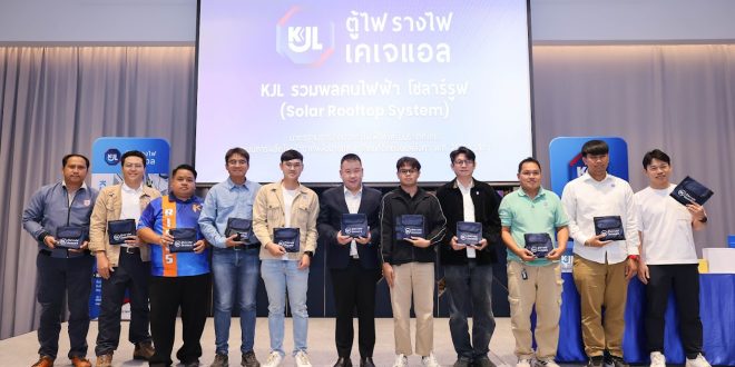 “KJL จัดสัมมนา ‘รวมพลคนไฟฟ้า โซลาร์รูฟ’ ที่โคราช เดินหน้าสนับสนุนมาตรฐานพลังงานสะอาดเพื่อความยั่งยืน”