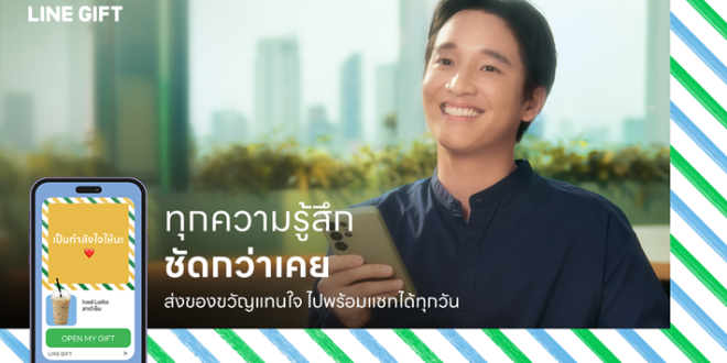 LINE เปิดตัว “LINE GIFT” เปลี่ยนบทสนทนาให้มีความหมายกว่าเคย สร้างเทรนด์ใหม่แห่งการให้ของขวัญผ่านแชท