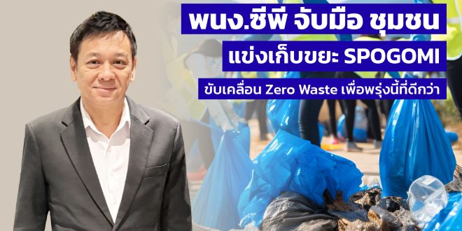 พนักงานซีพี ผนึกชุมชน ร่วมเก็บขยะระดับโลก SPOGOMI กระตุ้นจิตสำนึกพลเมืองโลกสู่ Zero Waste ภายใน 2030 เพื่อพรุ่งนี้ที่ดีกว่า