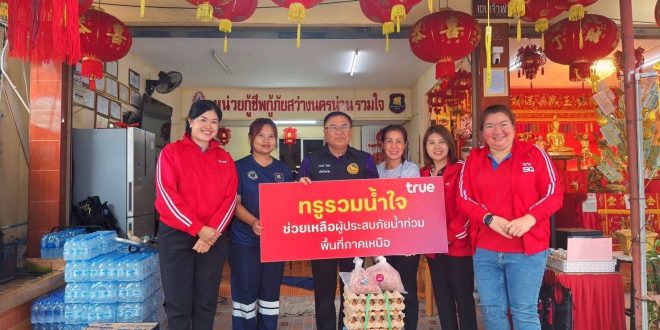 ทรู คอร์ปอเรชั่น ระดมทีมฝ่าวิกฤตน้ำท่วมภาคเหนือ เร่งลงพื้นที่ จ.น่าน รับมือน้ำท่วมฉับพลัน ดูแลระบบสื่อสารมือถือ-เน็ตบ้าน และมอบสิ่งช่วยเหลือผู้ประสบอุทกภัย
