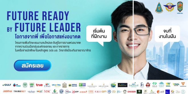 ภาคีนักศึกษา วปอ.บอ. จับมือรัฐ – เอกชน ดีเดย์โครงการ ‘Future Ready by Future Leader’  เปิดตัวโมเดลฝึกงานโฉมใหม่ อัปสกิล-แมชชิ่งเด็กจบใหม่ ปี 68 หวังลดอัตราว่างงาน  สมัครได้แล้วทั่วประเทศ ผ่าน JobThai.com