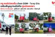 ทรู คอร์ปอเรชั่น ระดมเพิ่มรถ COW และ Temp Site ต่อเนื่องเสริมสัญญาณมือถือศูนย์อพยพฯ อีสาน-ตะวันออก พื้นที่บุรีรัมย์ สุรินทร์ สระแก้ว จันทบุรี