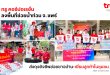 ทรู คอร์ปอเรชั่น ลงพื้นที่ช่วยน้ำท่วม จ. แพร่ ส่งถุงยังชีพช่วยชาวบ้าน-เยี่ยมลูกค้าในชุมชน