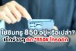 ใช้ซิมทรู 850 อยู่หรือเปล่า? ถึงเวลาอัปเกรดเปลี่ยนซิมใหม่ … รีบเลยก่อน  3 ส.ค. 68 เช็กง่ายๆ กด *850# โทรออก รู้ผลทันที