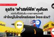 ฟาสต์ฟิต