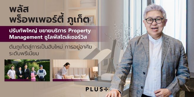 พลัส พร็อพเพอร์ตี้ ภูเก็ต ปรับทัพใหญ่ ขยายบริการ Property Management ชูไลฟ์สไตล์เซอร์วิส  ร่วมผลักดันภูเก็ตสู่การเป็นฮับใหม่ด้านการอยู่อาศัยระดับพรีเมียม