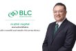 BLC เตรียมเปิดโรงงานผลิตต้อนรับผู้ถือหุ้น 25 ก.ค.นี้ โชว์ศักยภาพธุรกิจและทิศทางอนาคต พร้อมเผยความคืบหน้าโรงงานใหม่