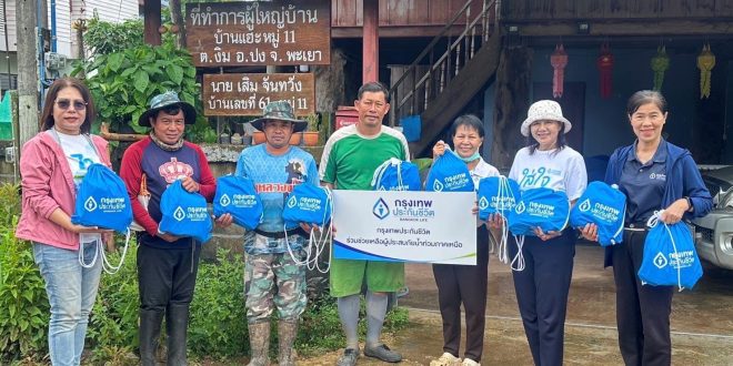 กรุงเทพประกันชีวิต เดินหน้าภารกิจ “ใส่ใจสังคม” มอบถุงยังชีพช่วยเหลือผู้ประสบภัยเหตุน้ำท่วมฉับพลัน อ.ปง จ.พะเยา