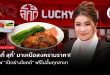 ‘ลัคกี้ สุกี้’ มาเหนือสงครามราคา! เสิร์ฟ “เป็ดย่างโชคดี” ฟรีไม่อั้นทุกสาขา