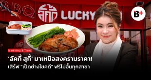 ลัคกี้ สุกี้