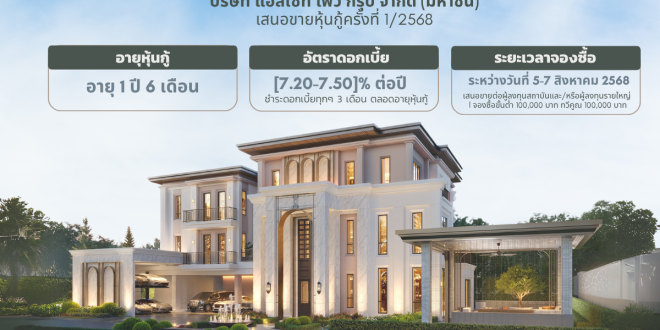A5 ยื่นไฟลิ่ง เตรียมเสนอขายหุ้นกู้อายุ 1 ปี 6 เดือน ชูดอกเบี้ย 7.20-7.50%  ขายสถาบัน-รายใหญ่ เปิดจองซื้อ 5-7 ส.ค. นี้