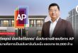‘รัชต์ชยุตม์ นันทโชติโสภณ’ นั่งประธานฝ่ายบริหาร AP เป้าหมายคือการเป็นอสังหาอันดับหนึ่ง ยอดขาย 55,000 ล้าน