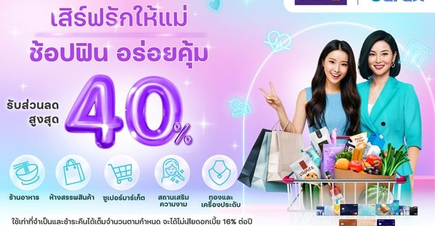 คาร์ดเอกซ์ ส่งแคมเปญ “เสิร์ฟรักให้แม่ ช้อปฟิน อร่อยคุ้ม”  ต้อนรับเดือนแห่งความรักจากลูกถึงแม่ มอบสิทธิพิเศษรับส่วนลดสูงสุด 40%*  ครอบคลุม 5 หมวดการใช้จ่ายยอดนิยมช่วงวันแม่