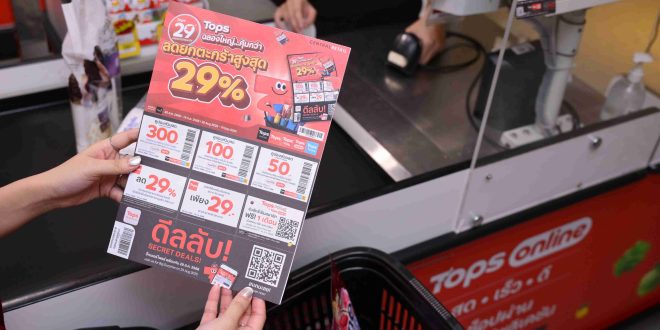 ท็อปส์ ในเครือเซ็นทรัล รีเทล ฉลองครบรอบ 29 ปี แจกแหลก!เปิดสูตรลับส่วนลด 3 ต่อ พิเศษสูงสุด 29% + 450 บาท + On-Top เพิ่ม 15% ท่องจำให้ได้ ลดแล้วลดอีก ลดทั้งตะกร้า เฉพาะ 29 สิงหาคม วันเดียวเท่านั้น รีบไปช้อปก่อนสินค้าหมดเชลฟ์!