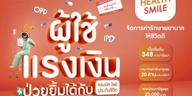 “แรบบิท ประกันชีวิต” เดินหน้าเทคแคร์กลุ่ม “มนุษย์เงินเดือน”  เสริมช่องว่างสวัสดิการออฟฟิศ ด้วย ‘Health Smile’ ประกันสุขภาพแบบเหมาจ่าย คุ้มครองค่ารักษาพยาบาลสูงสุด 20 ล้านบาท ครอบคลุมการรักษาโรคทางกายภาพ