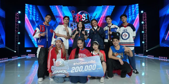 “เอส โคล่า” มอบรางวัลทีมแชมป์ “est Cola Cheering Dance Contest”  พร้อมส่งลงสนามจริง เชียร์ไทยศึกวอลเลย์บอลหญิงชิงแชมป์โลก 2025