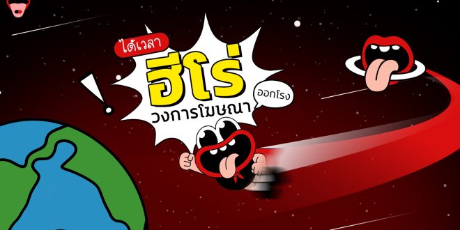 ‘ซูเปอร์ม้วฟ’ บุกโลกโฆษณา ! AD ADDICT เปิดตัวมาสคอต CEO คนใหม่ พร้อมเดินหน้าทำภารกิจสร้างความสนุกให้คนเอเจนซี  