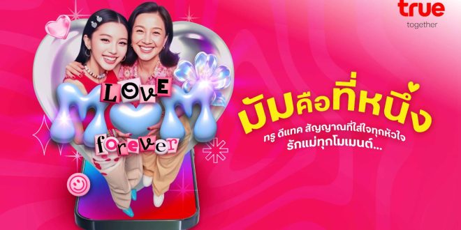 รักแม่ทุกโมเมนต์ … ทรู ดีแทค สัญญาณที่ใส่ใจทุกหัวใจ ร่วมฉลองเทศกาลวันแม่ โทรหาคนที่คุณรักฟรี! 30 นาที พร้อมชวนคู่แม่ลูกเอ็นจอย DIY “หอมสุดใจกับคุณแม่”