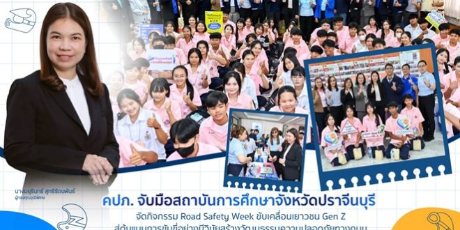 สำนักงานคณะกรรมการกำกับและส่งเสริมการประกอบธุรกิจประกันภัย (สำนักงาน คปภ.) ร่วมกับกองทุนทดแทนผู้ประสบภัย จัดกิจกรรม Road Safety Week “ปราจีนขับขี่ปลอดภัย สไตล์ Gen Z” ภายใต้ โครงการเยาวชนปลอดภัยกับการประกันภัยภาคบังคับ (Smart Education Smart Youth) ณ โรงเรียนศรีมหาโพธิ จังหวัดปราจีนบุรี