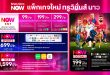 “ทรูวิชั่นส์ นาว” โฉมใหม่! “The NEW is NOW” ผนึกพันธมิตรทั่วทุกมุมโลก  เปิดประสบการณ์ ที่สุดของคอนเทนต์เต็มรูปแบบ  ทั้งบันเทิงกว่า 2,000 รายการ มากกว่า 30,000 ชั่วโมง และกีฬากว่า 11,000 แมตช์  พร้อมปล่อยแพ็กเกจใหม่ทั้งหมด สุดคุ้ม – เข้าถึงง่ายทุกเจน   