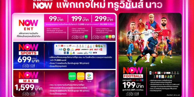“ทรูวิชั่นส์ นาว” โฉมใหม่! “The NEW is NOW” ผนึกพันธมิตรทั่วทุกมุมโลก  เปิดประสบการณ์ ที่สุดของคอนเทนต์เต็มรูปแบบ  ทั้งบันเทิงกว่า 2,000 รายการ มากกว่า 30,000 ชั่วโมง และกีฬากว่า 11,000 แมตช์  พร้อมปล่อยแพ็กเกจใหม่ทั้งหมด สุดคุ้ม – เข้าถึงง่ายทุกเจน   