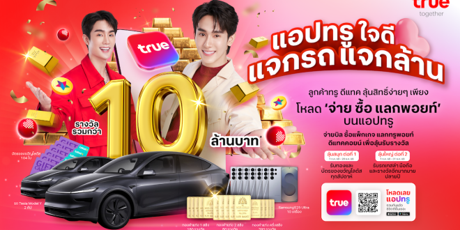 ทรูชวน  ‘ฟอส-บุ๊ค’ พาลูกค้าทรู ดีแทค เปิดโลกใหม่ใน แอปทรู ครบจบทุกเรื่องในแอปเดียว