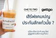gettgo จับมือ 1:2 Coffee เสิร์ฟแคมเปญ ‘ประกันสักแก้วมั้ย?’ ชวนคนรุ่นใหม่เข้าถึงประกันง่าย ๆ เหมือนการเลือกเมนูกาแฟ