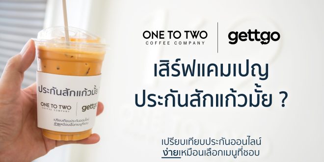 gettgo จับมือ 1:2 Coffee เสิร์ฟแคมเปญ ‘ประกันสักแก้วมั้ย?’ ชวนคนรุ่นใหม่เข้าถึงประกันง่าย ๆ เหมือนการเลือกเมนูกาแฟ