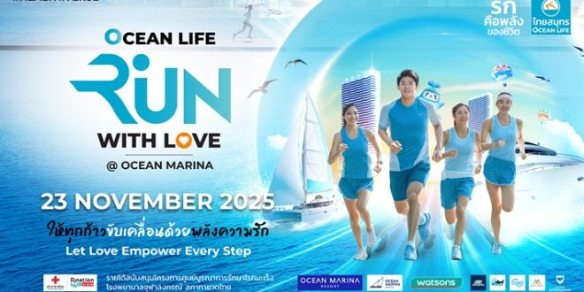 OCEAN LIFE ไทยสมุทร จัดงาน “OCEAN LIFE Run With Love 2025” วิ่งด้วยพลังความรัก เพื่อสมทบทุนสร้างศูนย์รักษามะเร็ง โรงพยาบาลจุฬาลงกรณ์ สภากาชาดไทย