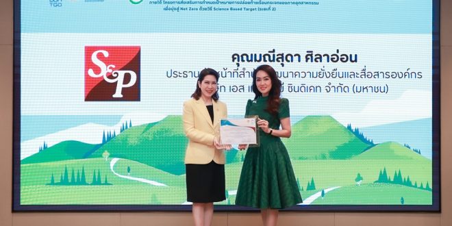 ‘เอส แอนด์ พี’ รับมอบใบประกาศเกียรติคุณในฐานะองค์กรนำร่องที่เข้าร่วม  “โครงการส่งเสริมการกำหนดเป้าหมายการปล่อยก๊าซเรือนกระจกของภาคอุตสาหกรรมเพื่อมุ่งสู่ Net Zero ด้วยวิธี Science Based Target (ระยะที่ 2)”