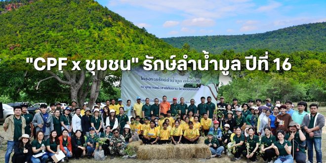 “รักษ์ลำน้ำมูล” ซีพีเอฟ จับมือชาวโคราช ปลุกพลังรักษ์ป่า ปั้นเยาวชนเป็น “นักสืบสายน้ำ”