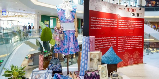 ไอคอนคราฟต์ ร่วมสืบสานพระราชปณิธาน ถ่ายทอดความงามและจิตวิญญาณแห่งผ้าทอมือผ่านแคมเปญ  “THAI TEXTILE HEROES เฉลิมฉลองสุดยอดช่างฝีมือแห่งหัตถศิลป์ไทย”  พร้อมมอบโปรโมชันสุดเอ็กซ์คลูซีฟ ตลอดเดือนสิงหาคมนี้