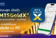 แม่ทองสุก เปิดตัว MTSGoldX: แพลตฟอร์มลงทุนทองคำไทย-ทองคำโลก ซื้อ-ขายได้ทั้ง Mobile และ PC ครบ จบ ในแอปเดียว