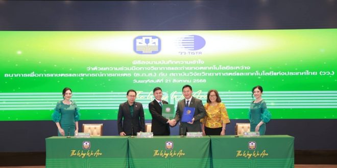 ธ.ก.ส. จับมือ วว. ประกาศความร่วมมือทางวิชาการและถ่ายทอดเทคโนโลยี มุ่งเพิ่มศักยภาพและความสามารถในการแข่งขันของเกษตรกรไทย