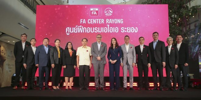 เอไอเอ ประเทศไทย เปิดศูนย์ฝึกอบรมที่ปรึกษาด้านการประกันชีวิต การเงิน และสุขภาพ จังหวัดระยอง (AIA FA Center Rayong)