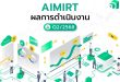 ‘AIMIRT’ โชว์ผลประกอบการไตรมาส 2/2568 แข็งแกร่งต่อเนื่อง ครองแชมป์จ่ายปันผลรายไตรมาสสูงที่สุดในตลาดรีทอุตสาหกรรม พร้อมประกาศแผนลงทุนเพิ่ม 3 โครงการ