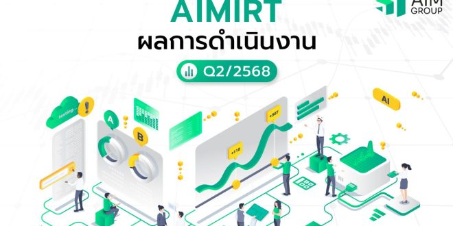 ‘AIMIRT’ โชว์ผลประกอบการไตรมาส 2/2568 แข็งแกร่งต่อเนื่อง ครองแชมป์จ่ายปันผลรายไตรมาสสูงที่สุดในตลาดรีทอุตสาหกรรม พร้อมประกาศแผนลงทุนเพิ่ม 3 โครงการ