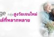 เมืองไทยประกันชีวิต ผนึกกำhttps://www.thebusinessplus.com/?p=178521&preview=trueลัง Senior Ecosystem ตอบโจทย์กลุ่ม Silver Age กลุ่มสูงวัยยุคใหม่ กับบริการที่หลากหลาย พร้อมมอบสิทธิพิเศษสำหรับสมาชิกเมืองไทยสไมล์คลับ