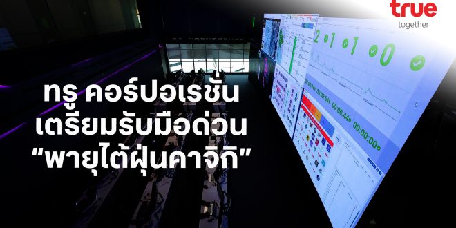 ทรู คอร์ปอเรชั่น เตรียมรับมือด่วน “พายุไต้ฝุ่นคาจิกิ” เร่งดูแลการสื่อสารมือถือและเน็ตบ้าน