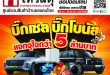 ไทวัสดุ “บิ๊กเซล บิ๊กโบนัส แจกจุใจกว่า 5 ล้านบาท” รันวงการ! สินค้าตกแต่ง  ซ่อมแซมบ้าน และเครื่องใช้ไฟฟ้า กระตุ้นกำลังซื้อครึ่งปีหลัง คืนกำไรลูกค้า แจกรางวัลใหญ่มูลค่ากว่า  5 ล้านบาท ตั้งแต่วันนี้-พ.ย.68 ทุกสาขาทั่วไทย